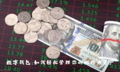 数字钱包：如何轻松管理你的比特币资产