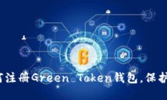全面指南：如何注册Green Token钱包，保护您的数字