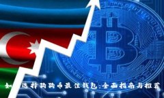 如何选择狗狗币最佳钱包：全面指南与推荐