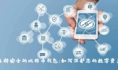 选择安全的比特币钱包：如何保护您的数字资产