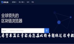 以下是关于比特币转到钱包时间的文章结构，包