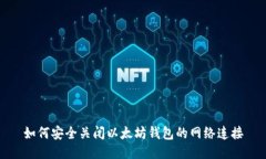 如何安全关闭以太坊钱包的网络连接