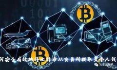 如何安全有效地将比特币从交易所提取至个人钱