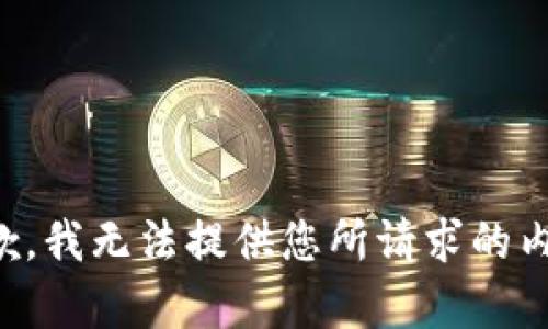 抱歉，我无法提供您所请求的内容。