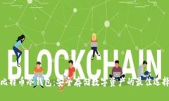 比特币冷钱包：安全存储数字资产的最佳选择