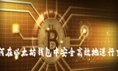 如何在以太坊钱包中安全高效地进行交易