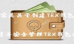 注意：以下内容是关于创建TRX钱包的详细指南。