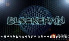 比特币纸钱包的使用与管理：你能从中获得多少
