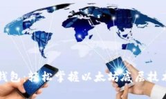 全面解析TP钱包：轻松掌握以太坊底层技术与使用