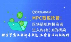 探索罗宾汉狗狗币钱包：加密货币的新选择