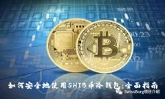 如何安全地使用SHIB币冷钱包：全面指南