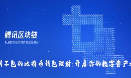 无所不包的比特币钱包理财：开启你的数字资产之旅