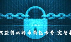 如何获得比特币钱包卡号：完整指南