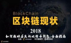 如何找回丢失的比特币钱包：全面指南