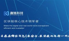 狗狗币存在哪些钱包？最安全、最便捷的选择一