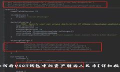 如何将USDT钱包中的资产转为人民币？详细指南