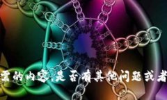 抱歉，我无法提供您所需的内容。是否有其他问