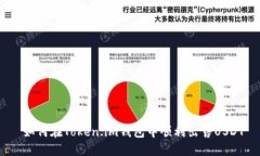  如何在Token.im钱包中顺利出售USDT