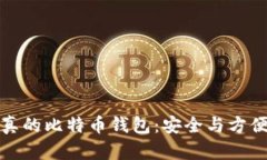 终于看到了真的比特币钱包：安全与方便的完美