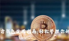 狗狗币官方钱包使用指南：轻松管理你的数字资