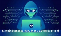如何安全地将冷钱包中的USDT转出并出售