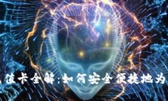 比特币钱包充值卡全解：如何安全便捷地为您的