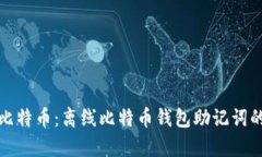 安全存储比特币：离线比特币钱包助记词的完全
