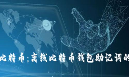 安全存储比特币：离线比特币钱包助记词的完全指南