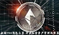 以太坊YOH钱包众筹：开启加密资产管理的新篇章