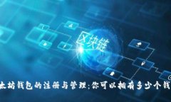 以太坊钱包的注册与管理：你可以拥有多少个钱
