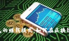 : 揭秘v-token钱包的赚钱模式：如何在区块链时代