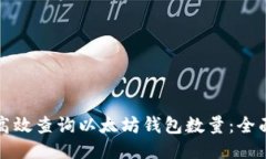 如何高效查询以太坊钱包数量：全面指南