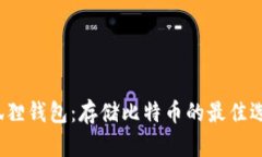 小狐狸钱包：存储比特币的最佳选择？