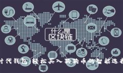 时代钱包：轻松买入狗狗币的智能选择