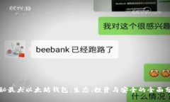 揭秘最大以太坊钱包：生态、投资与安全的全面