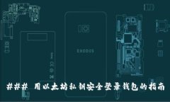 ### 用以太坊私钥安全登录钱包的指南