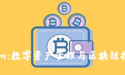 ### Tokenim:数字资产管理与区块链技术的创新平台