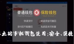 全面解析以太坊手机钱包使用：安全、便捷与最