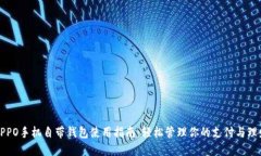 OPPO手机自带钱包使用指南：轻松管理你的支付与