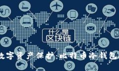最安全的数字资产保护：比特币冷钱包APP全解析