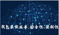 探索比特币钱包最新版本：安全性、便利性与未