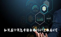 如何在TP钱包中轻松将USDT兑换为HT？