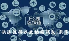 如何快速注册以太坊轻钱包：新手指南