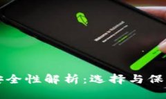 比特币钱包安全性解析：选择与保护的终极指南