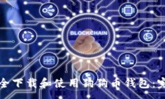 :如何安全下载和使用狗狗币钱包：完全指南