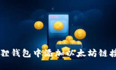如何在小狐狸钱包中添加以太坊链接: 完整指南