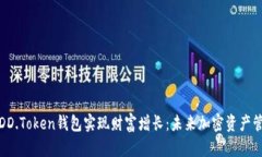 如何通过DD.Token钱包实现财富增长：未来加密资产