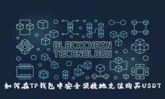 如何在TP钱包中安全便捷地充值购买USDT