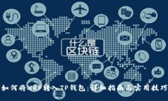 如何将XRP转入TP钱包：详细指南与实用技巧