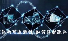 揭秘比特币钱包的可追溯性：如何保护隐私与安